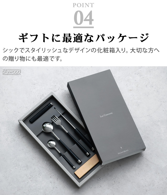 Michel BRAS 正規品 ミシェルブラス 貝印 カトラリー 食洗機対応