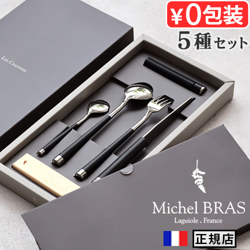 Michel BRAS 正規品 ミシェルブラス 貝印 カトラリー 食洗機対応