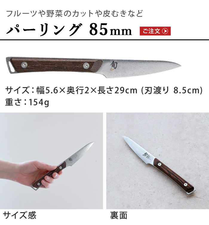 旬（貝印） 【選べる特典】正規品 貝印 包丁 パーリングナイフ