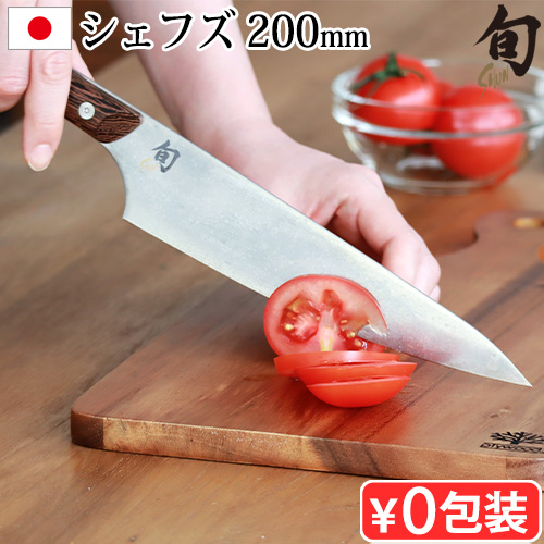 旬（貝印） 【選べる特典】正規品 貝印 包丁 シェフナイフ 牛刀
