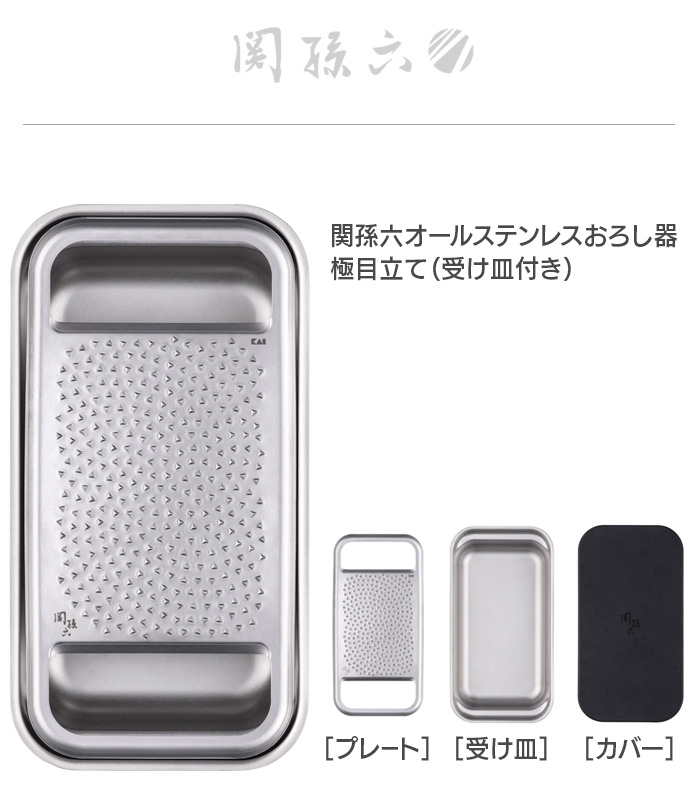 関孫六 【特典付】 貝印 おろし器 手動 オールステンレス 極目立て