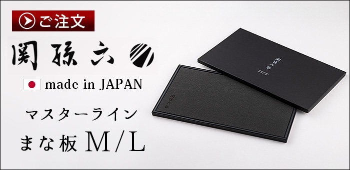 正規品 関孫六 マスターライン ナイフブロック＋要包丁3丁 [ 4点セット