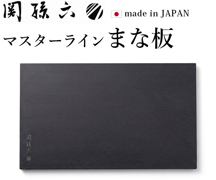 関孫六 【選べる特典付】貝印 マスターライン まな板 [ Mサイズ ] KAI