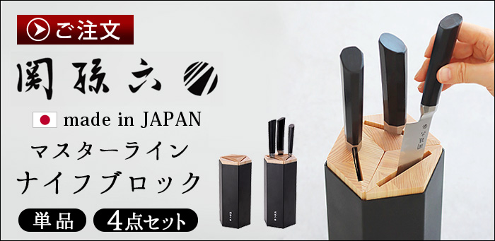 関孫六 要 切付6寸半 195mm マスターライン Kaname 000AE5502
