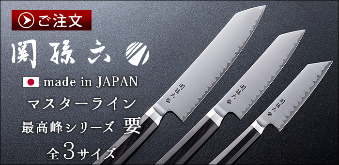 正規品 関孫六 マスターライン ナイフブロック＋要包丁3丁 [ 4点セット