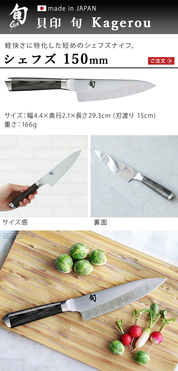 旬（貝印） 【選べる特典付】正規品 貝印 包丁 シェフナイフ 牛刀