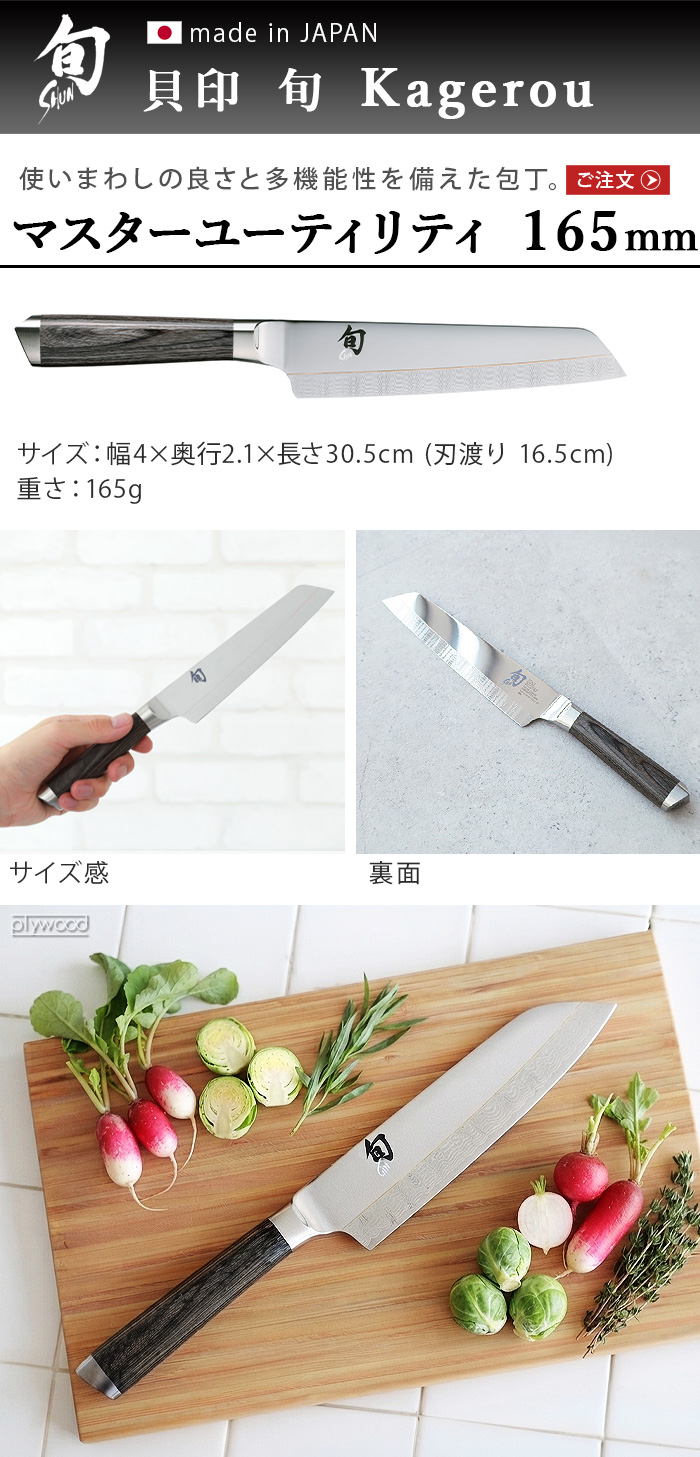 旬 Kagerou マスターユーティリティ 165mm [正規品] | キッチン,調理