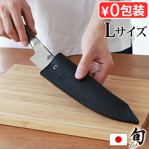 【選べる特典付】正規店 包丁ケース 持ち運び 包丁 収納 本革 貝印 旬 レザーシース L KAI 本革製 包丁ホルダー ナイフケース 包丁収納 ナイフポケット