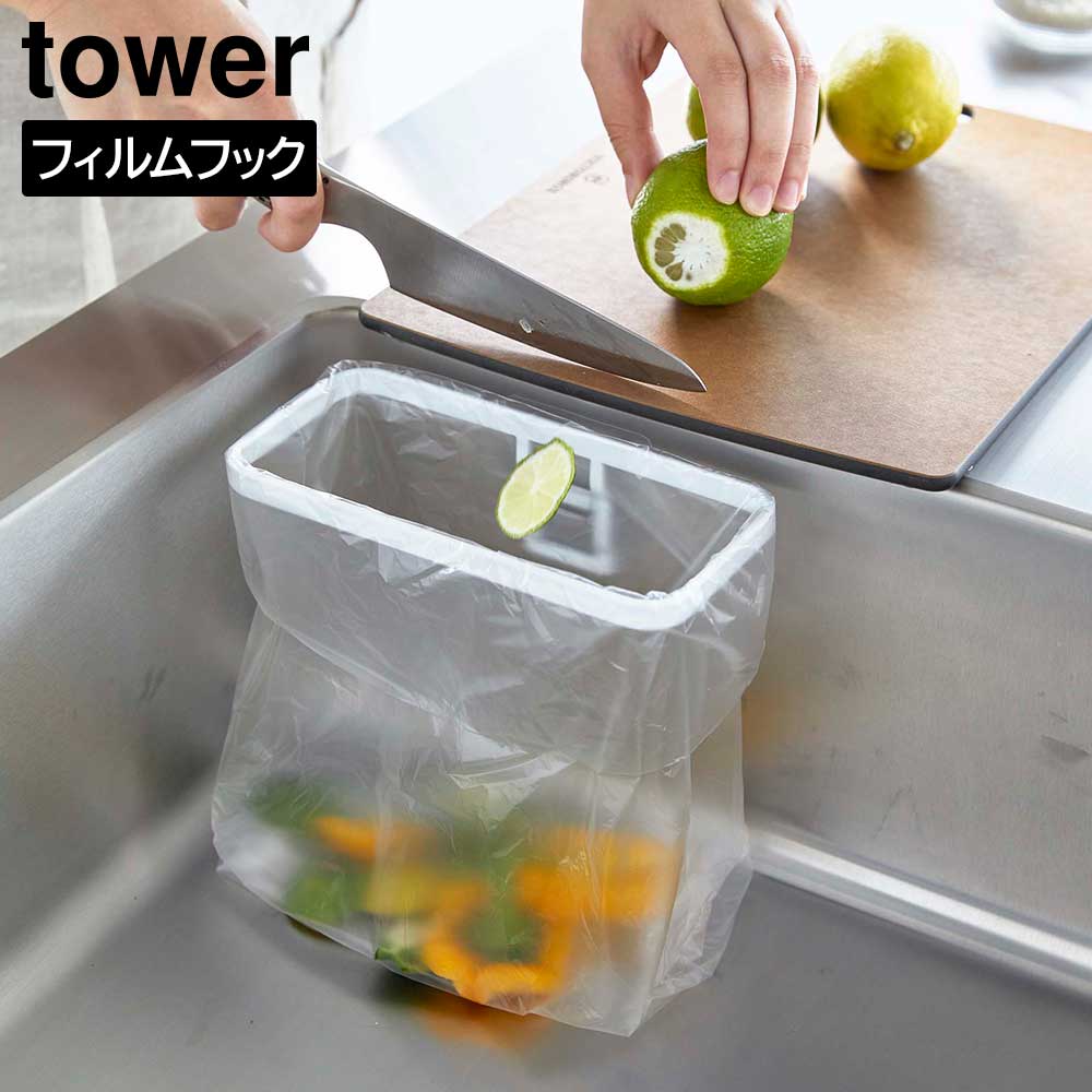 tower タワー 山崎実業 フィルムフックポリ袋ホルダー 8182 8183 生