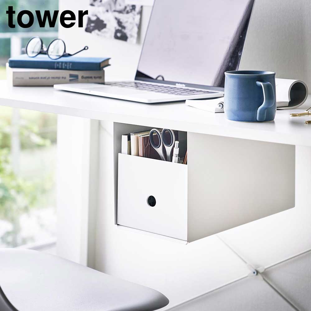tower タワー 山崎実業 テーブル下収納ボックスラック 4453 4454