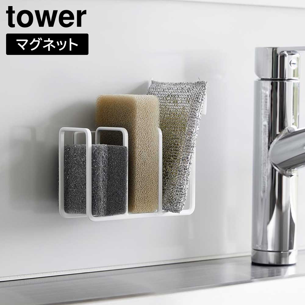 tower タワー 山崎実業 マグネット スポンジホルダー 3連 3282 3283
