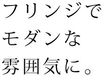 送料無料】 クォーターリポート ストリングスカーテン エアー ［防炎 