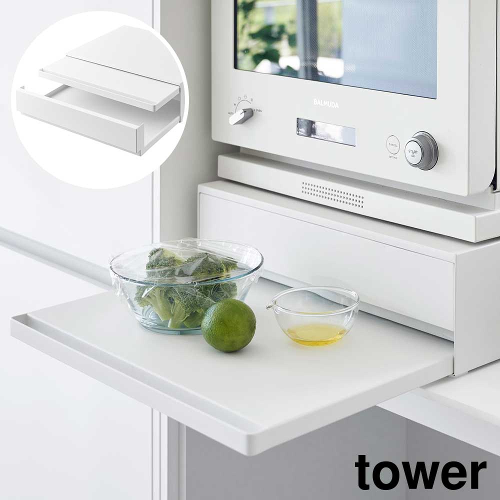 tower タワー 山崎実業 ツーウェイ キッチン家電下引き出し&スライド