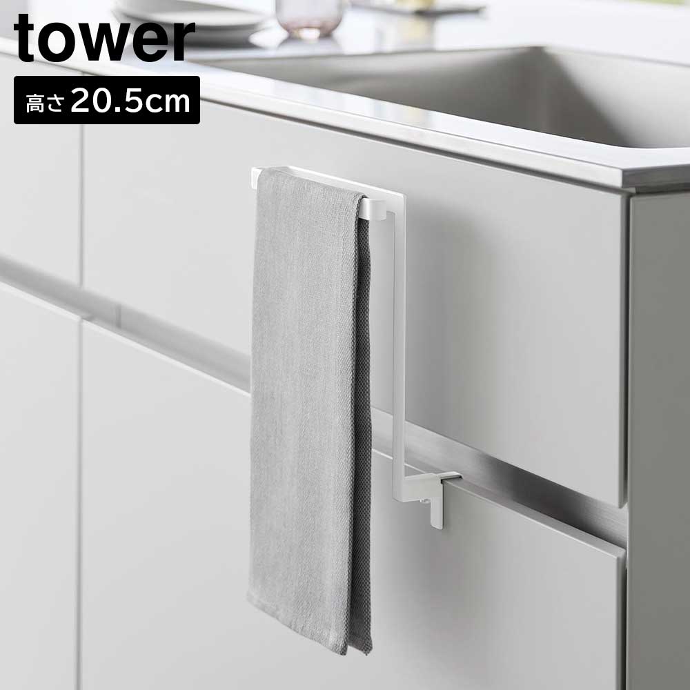 タワー 山崎実業 tower キッチンシンク下収納扉タオルハンガー 1985