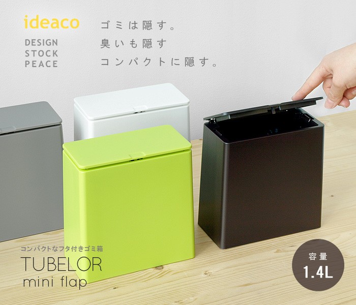 【在庫セール】ideaco (イデアコ) 新生活 3点 セット ゴミ箱 TUBE ゴミ箱 卓上 おしゃれ 生ごみ ideaco TUBELOR flat rectangle イデアコ