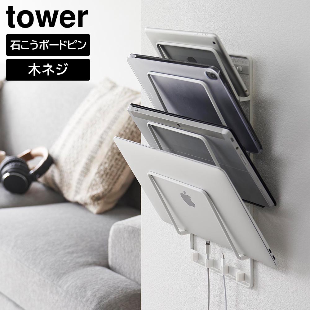 タワー 山崎実業 tower 石こうボード壁対応ウォールタブレットホルダー