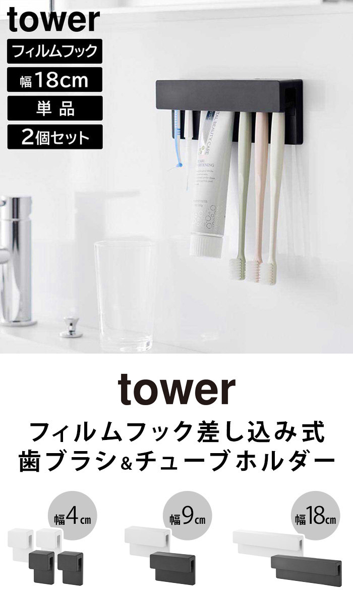 タワー 山崎実業 tower フィルムフック差し込み式歯ブラシ&チューブ