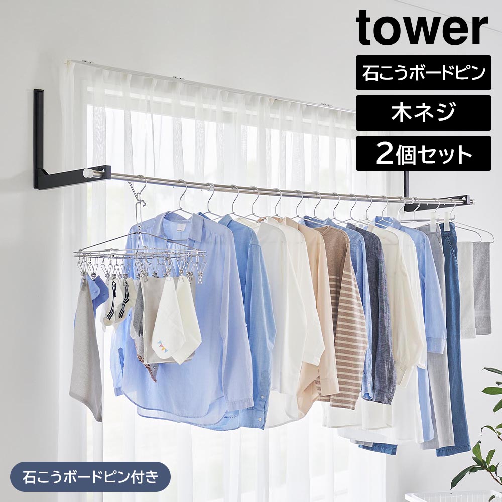 畳み2 タワー 山崎実業 tower ウォール折り畳み物干し竿ホルダー 2個組