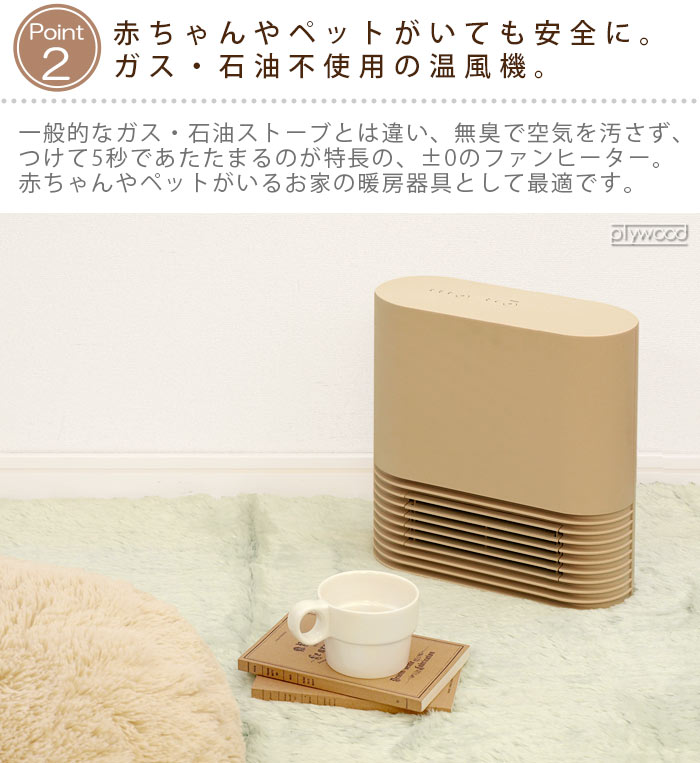 【選べる特典付】電気ストーブ プラスマイナスゼロ セラミックファンヒーター 2022年製造 ベージュ ±0 Ceramic Fan Heater  XHH-G030