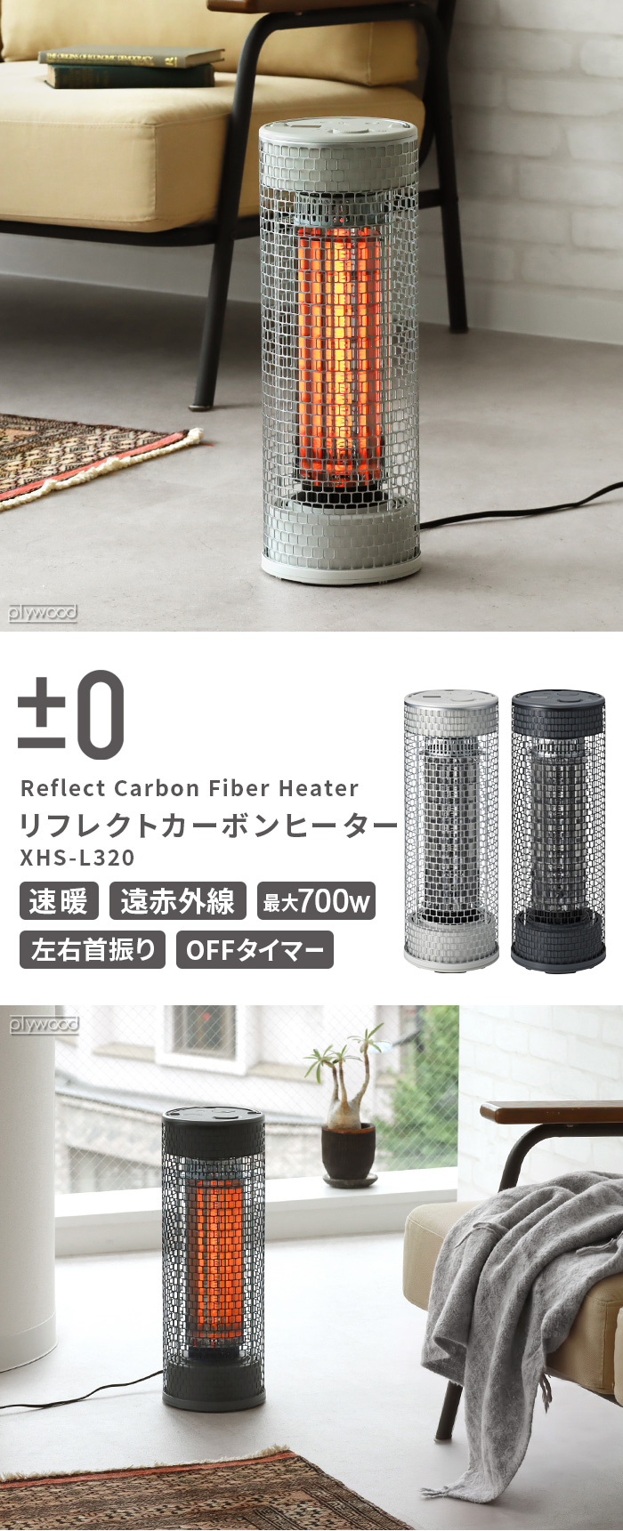 0 リフレクトカーボンヒーター XHS-L320 | デザイン家電,季節家電,暖房