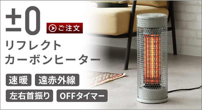 0（プラスマイナスゼロ） 【選べる特典付】 テラスヒーター XHS-J420