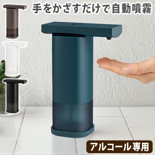 特典付 アルコール ディスペンサー 自動 噴霧 プラスマイナスゼロ オートディスペンサー ±0 Automatic Dispenser ZBD-G010 [アルコール専用]