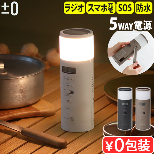 多機能ラジオ ±0 防水防災ラジオ XAR-J010 LEDライト スマホ充電 0 【選べる特典付】 防災 ラジオ led 充電 多機能 手回し