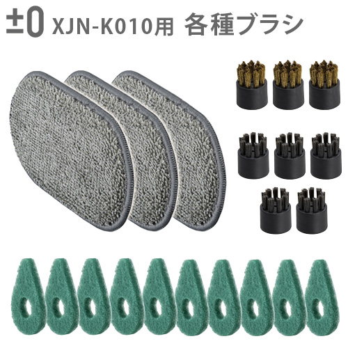 0（プラスマイナスゼロ） 純正品 スチームクリーナー用 交換用