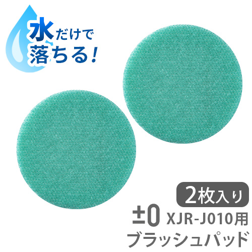 0（プラスマイナスゼロ） 純正品 【激落ちくん】コードレス電動ブラシ