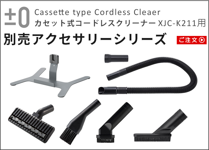 プラスマイナスゼロ ±0 カセット式コードレスクリーナー 紙パック付き