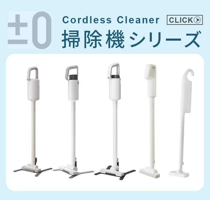 プラスマイナスゼロ ±0 カセット式コードレスクリーナー 紙パック付き