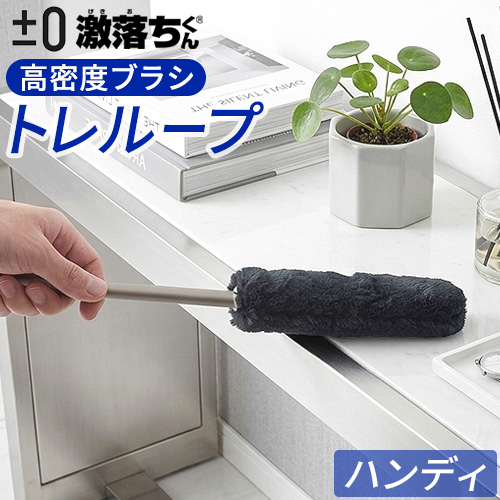 0（プラスマイナスゼロ） 【選べる特典付き】トレループ ホコリ取り