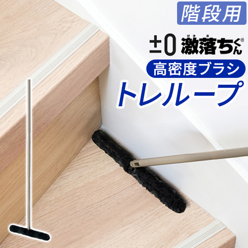 0（プラスマイナスゼロ） 【選べる特典付き】トレループ ホコリ取り