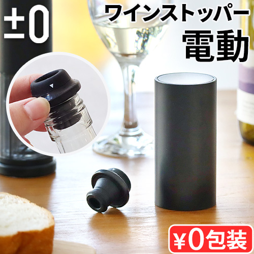 0（プラスマイナスゼロ） 【選べる特典付】±0 電動ワインストッパー
