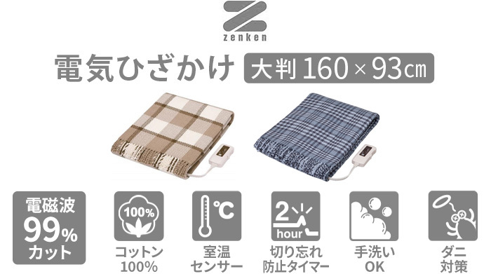 電気ブランケット ゼンケン 電気ひざ掛け 電磁波カット ZR-50LT ZR