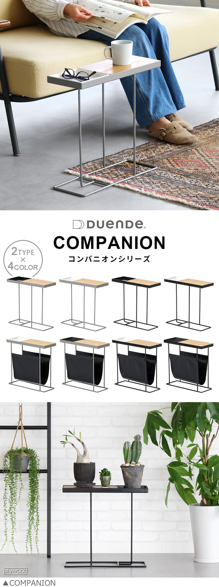 DUENDE COMPANION / デュエンデ コンパニオン - インテリア