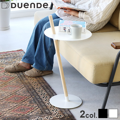 サイドテーブル おしゃれ 木製 丸 DUENDE TUBE&ROD デュエンデ チューブ & ロッド スチール 省スペース ナイトテーブル ソファーサイドテーブル 机