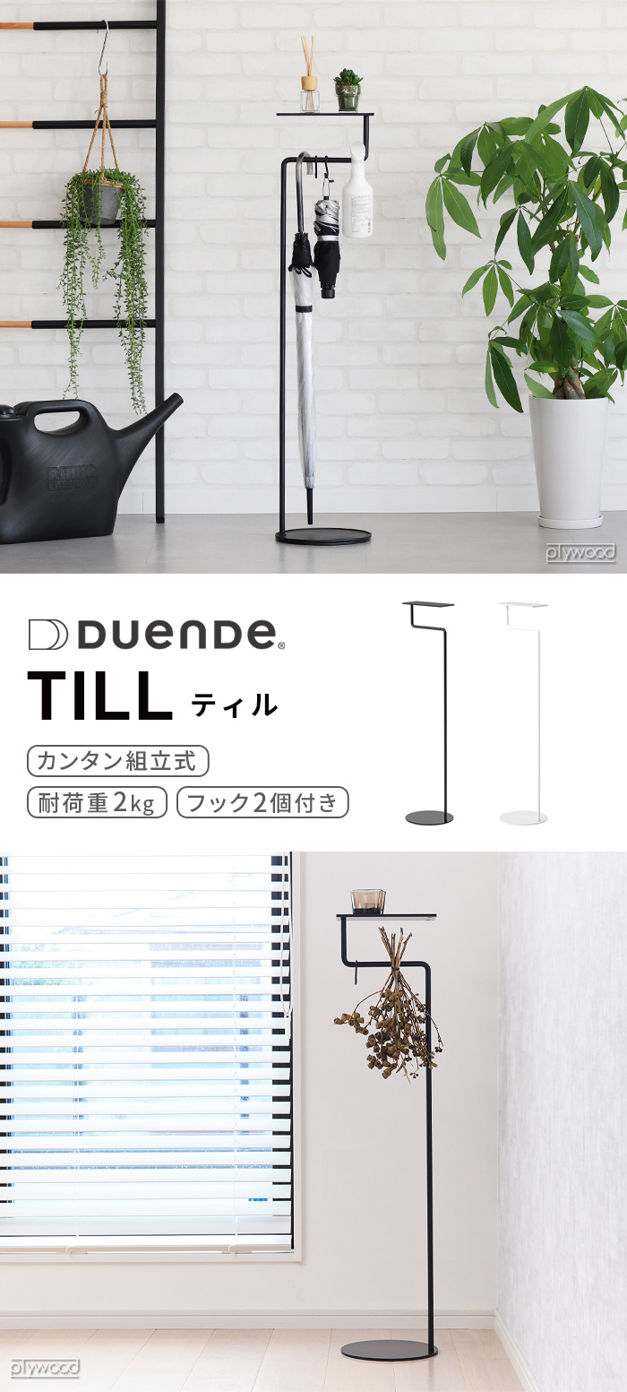 傘立て 玄関収納 DUENDE TILL デュエンデ ティル スリム