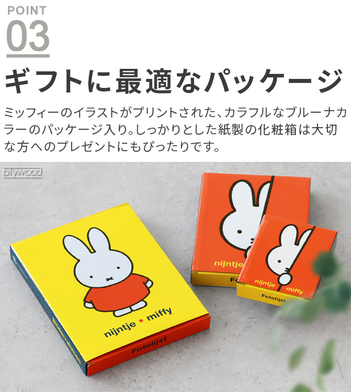 miffy - 写真立て ミッフィー 写真立て 写真たて フォトフレーム おしゃれ