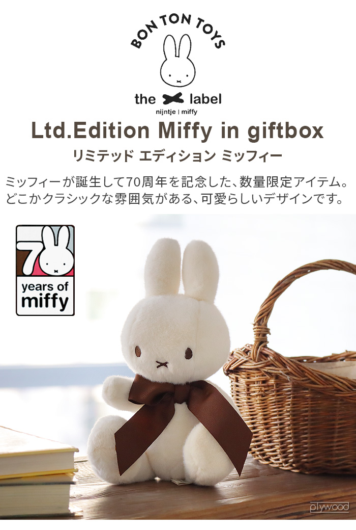 特典付】正規品 ミッフィー miffy 70th ぬいぐるみ かわいい
