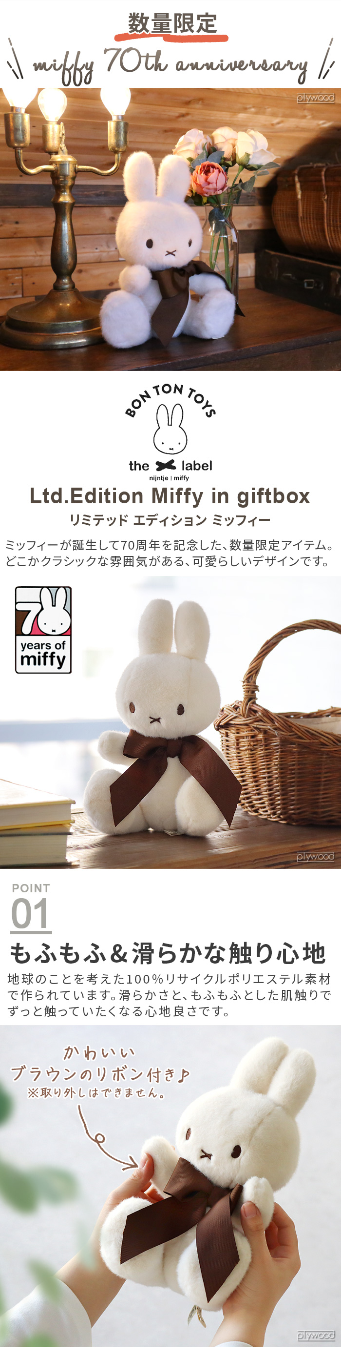 70周年限定 BON TON TOYS Ltd.Edition Miffy in giftbox 34cm
