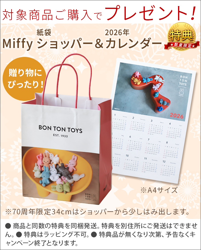 3大特典付き】正規品 ミッフィー miffy ぬいぐるみ かわいい BON TON