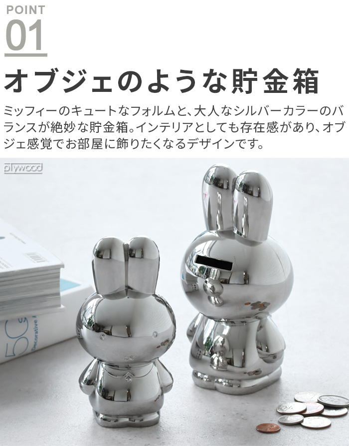 ミッフィー miffy 貯金箱 500円玉 お札 おしゃれ ZILVERSTAD
