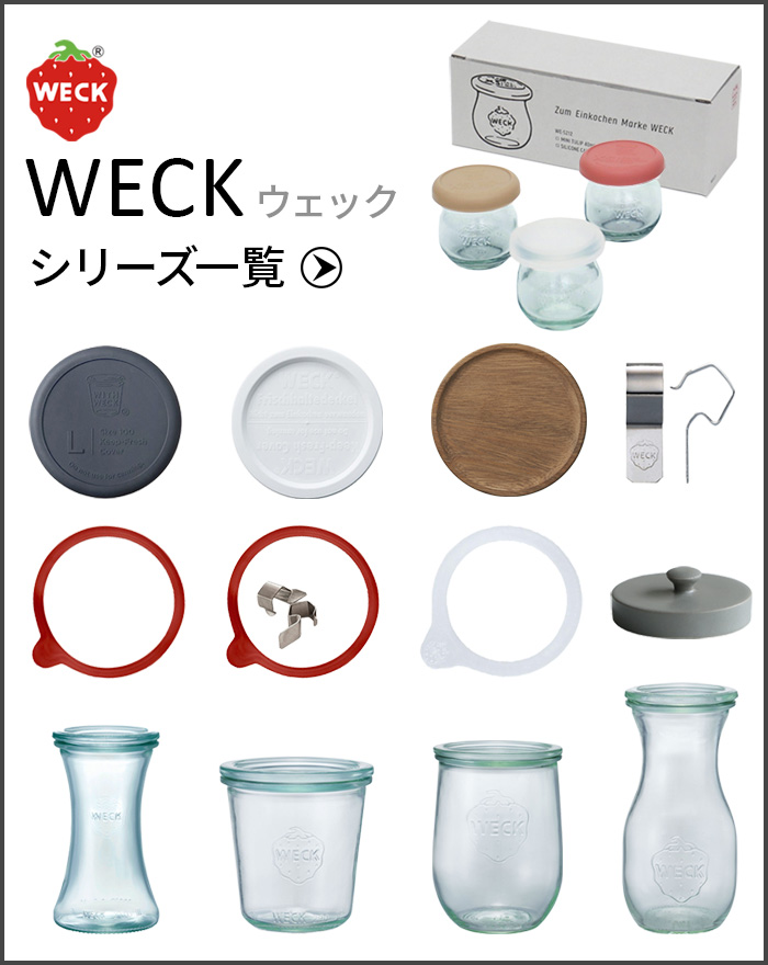 WECK（ウェック） 【公式店】WECK ウェックガラス 保存容器 瓶 容器
