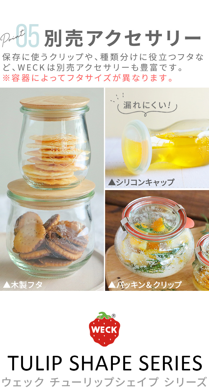 公式店】WECK ウェック チューリップシェイプ 本体＋フタ [ WE-762