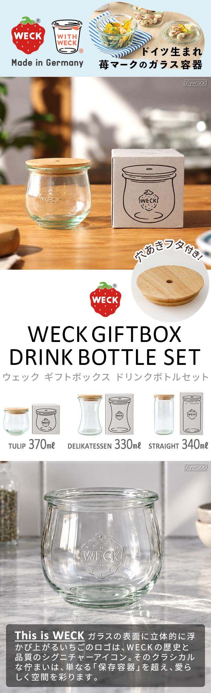 公式店】WECK ギフトボックス ドリンクボトルセット 本体＋木製フタ(穴