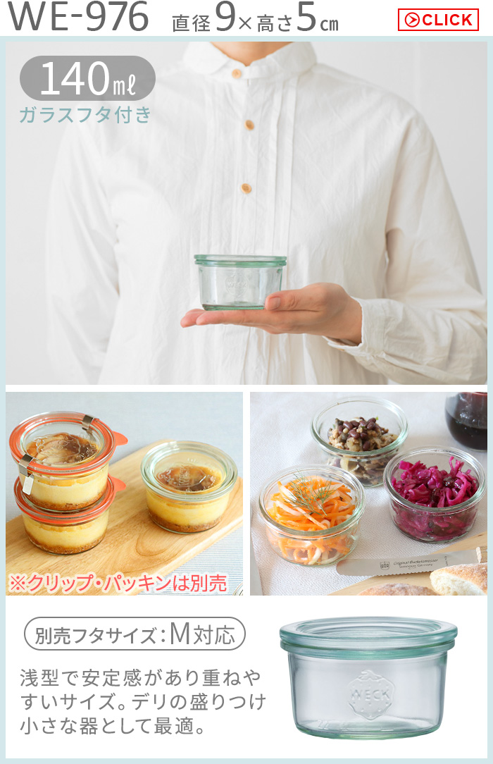 WECK（ウェック） 【公式店】WECK ウェックガラス 保存容器 瓶 容器
