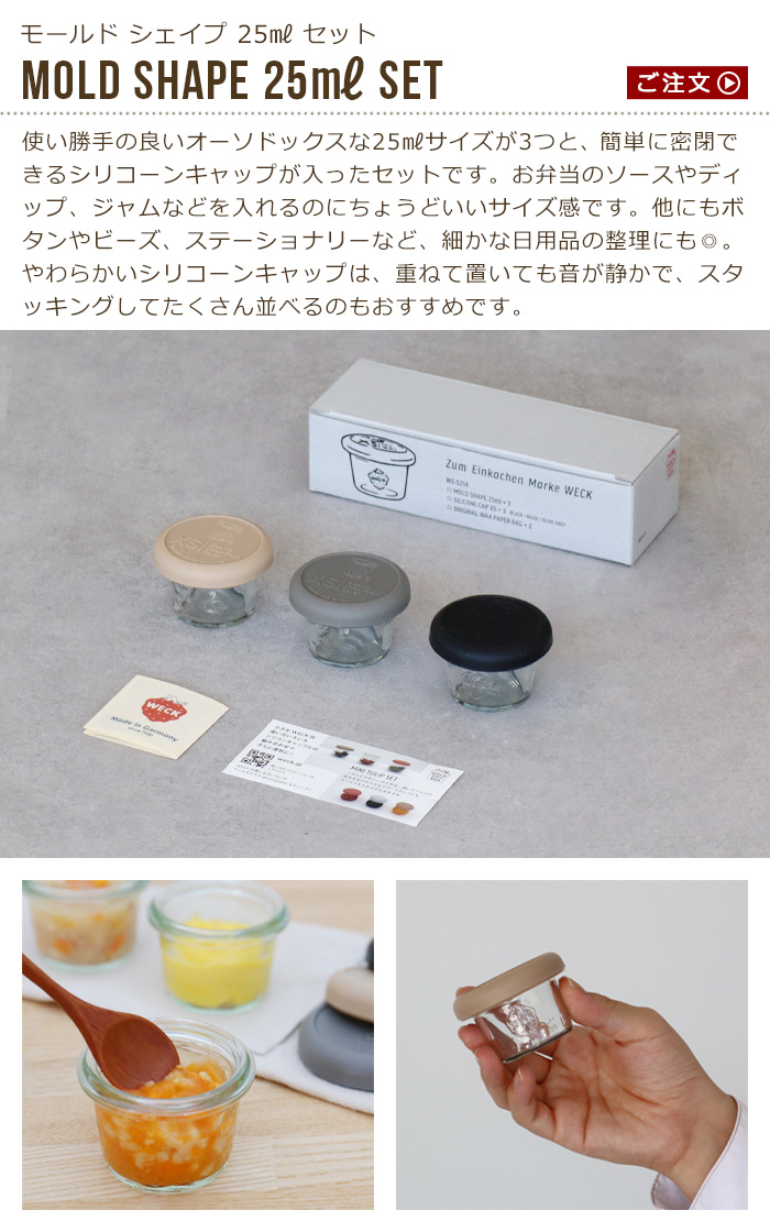 WECK ウェック MOLD SHAPE 本体・ふた 各13点セット ウェック ギフトボックス モールドシェイプ25ml 3個セット WECK