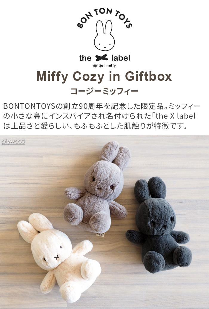 特典付き】正規品 ミッフィー miffy ぬいぐるみ かわいい BON