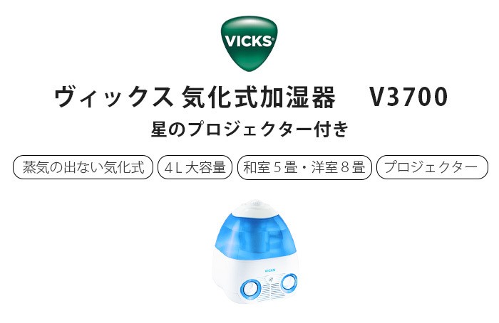 加湿器 卓上 気化式 VICKS ヴィックス 気化式加湿器 4L V3700